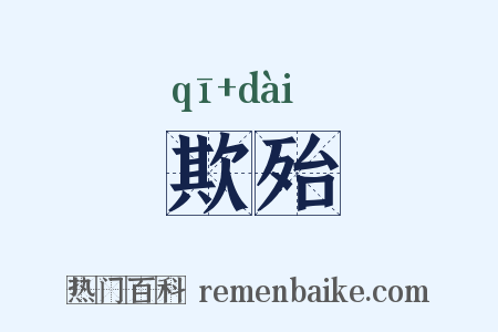 欺殆是什么意思的图片